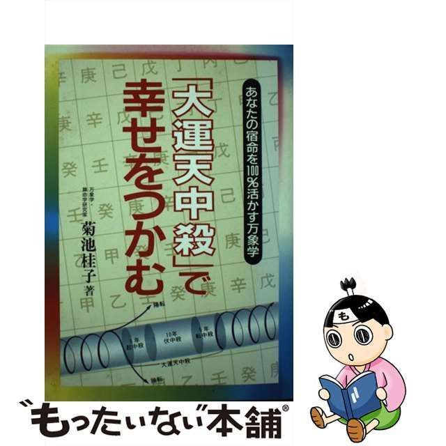 中古】 「大運天中殺」で幸せをつかむ あなたの宿命を100％活かす万象学 / 菊池 桂子 / 世界文化社 - メルカリ