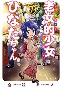 【中古】 老女的少女ひなたちゃん コミック 1-7巻セット