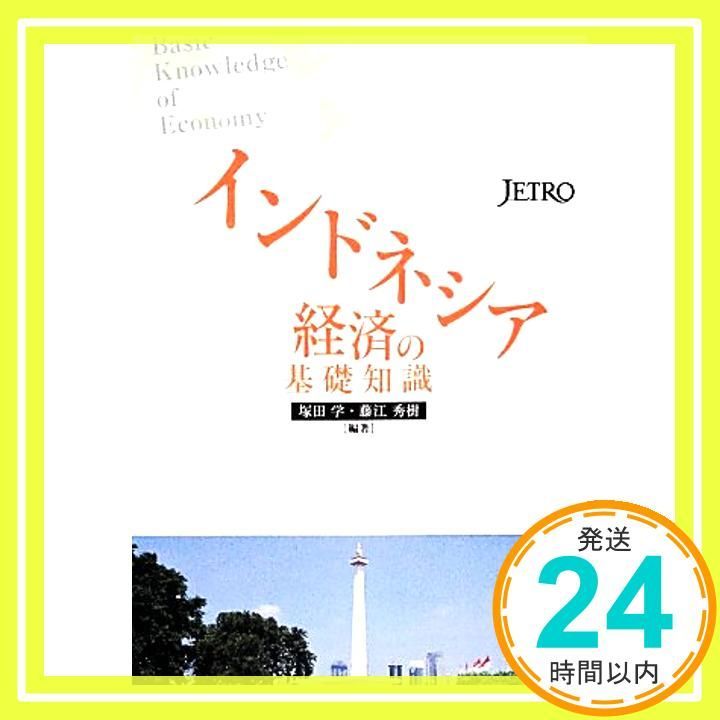 インドネシア経済の基礎知識 Jan 01 2014 塚田学 藤江秀樹_04
