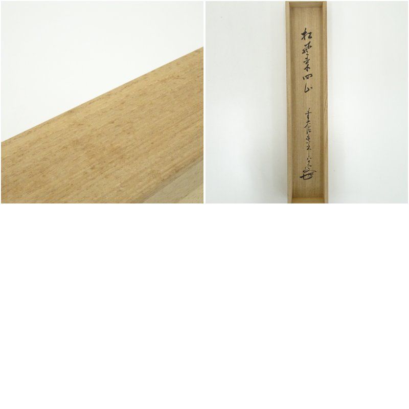 yama　前大徳　大橋香林筆　一行書　「薫風自南来」　共箱　C　7521A yama様専用 前大徳 大橋香林筆 一行書 「薫風自南来」 共箱 C