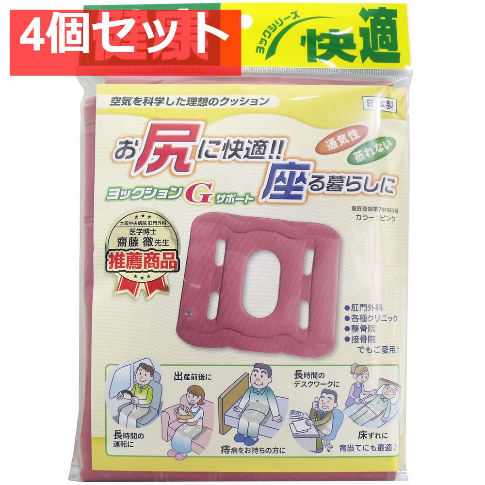 ヨックションGサポート ピンク 4個セット まとめ売り