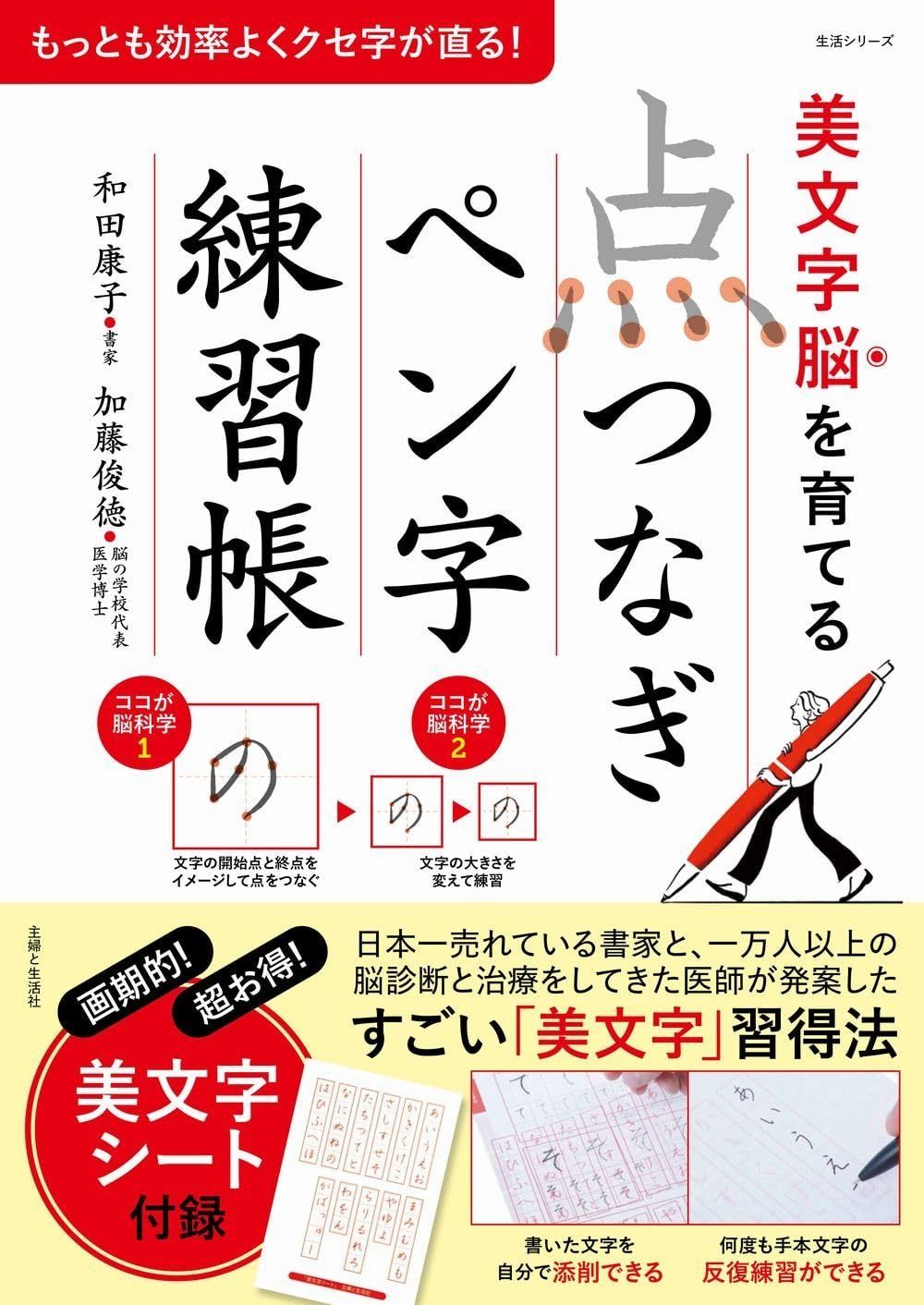 美文字脳を育てる「点つなぎ」ペン字練習帳: もっとも効率よくクセ字が直る! (生活シリーズ)