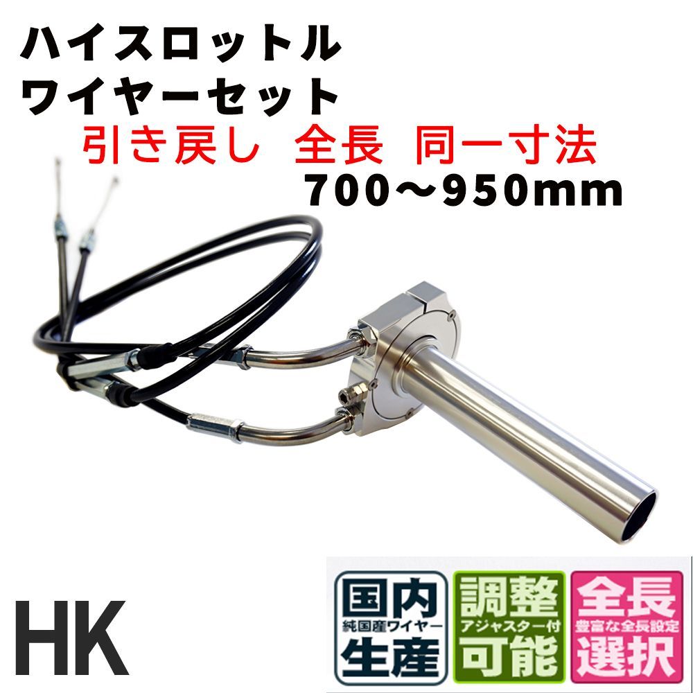 高級アルミ削り出しハイスロ本体+ブラックワイヤー全長 同一寸法セット 700～950mm 22.2φハンドル汎用品 ハイスロキット ハイスロットルキット ハイスロ バイク CBR250R CBR400R NINJA250 ゼファー400 