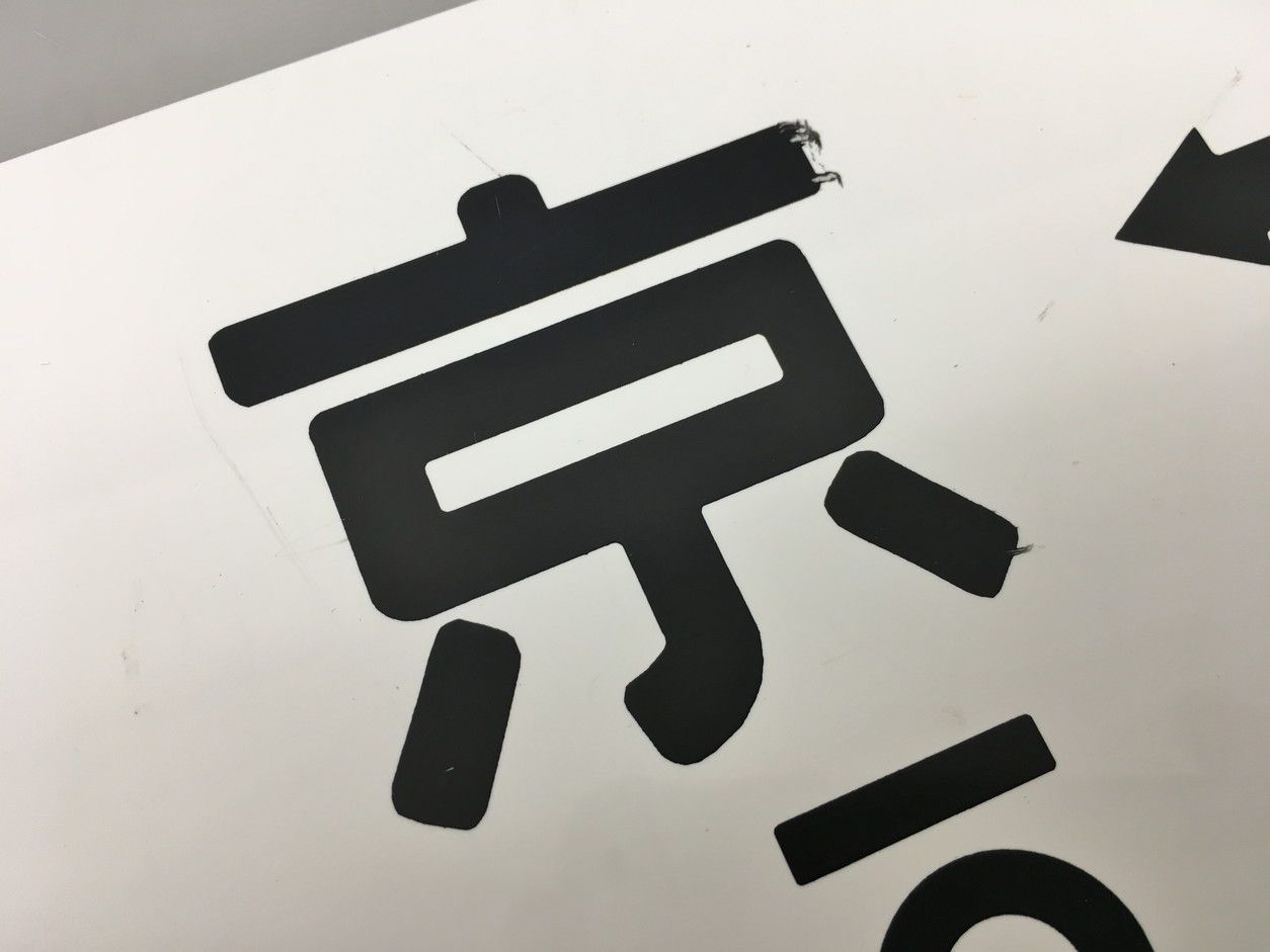 JR　国鉄　行先板　大垣　静岡 JR国鉄行先板大垣静岡