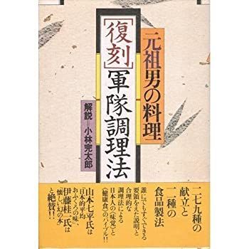 【中古】 復刻 軍隊調理法 元祖男の料理 | 元祖男の料理復刻「軍隊調理法」 - 復刻 中古 軍隊料理は不思議でうまい