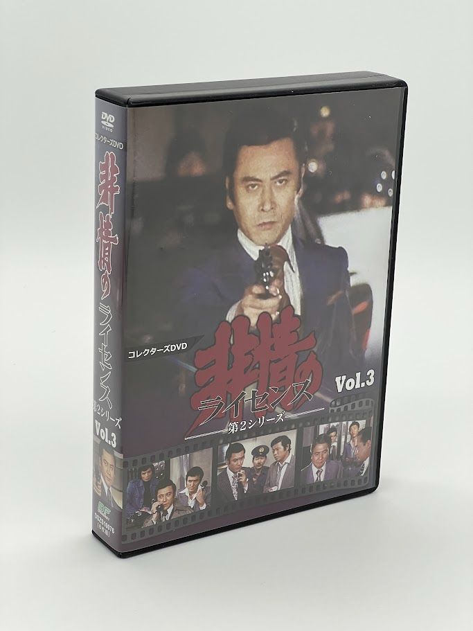非情のライセンスDVD-BOX 非情のライセンス 第2シリーズ コレクターズDVD BOX VOL.3