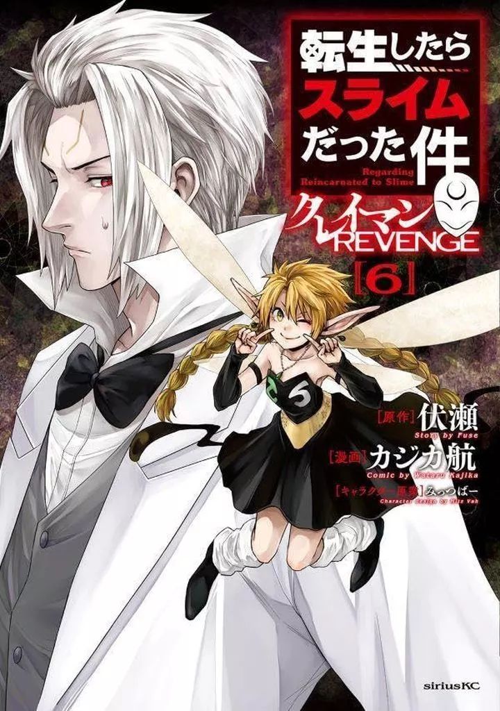 転生したらスライムだった件 6から22巻 転生したらスライムだった件 6