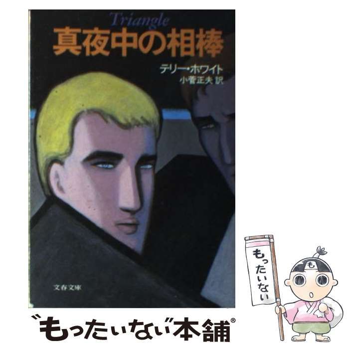 中古】 真夜中の相棒 （文春文庫） / テリー・ホワイト、 小菅 正夫