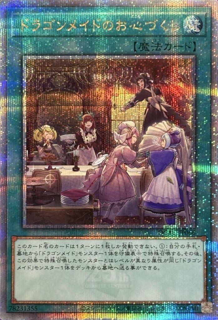 状態A ドラゴンメイドのお心づくし 25th SE QCAC-JP066 遊戯王