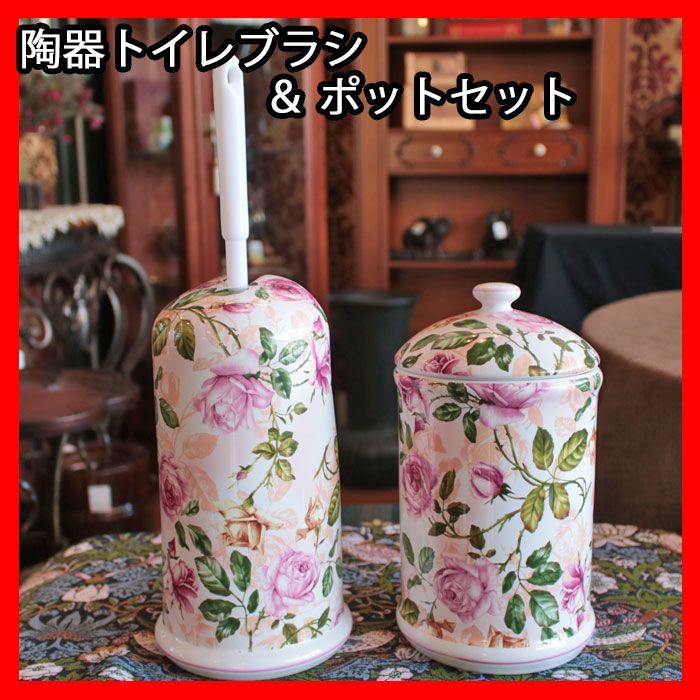 陶器製トイレブラシ＆サニタリーポットセット ガーデンローズ 花柄