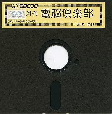 初版分 中古】X68 5インチソフト 月刊電脳倶楽部 1990年8月 Vol.27