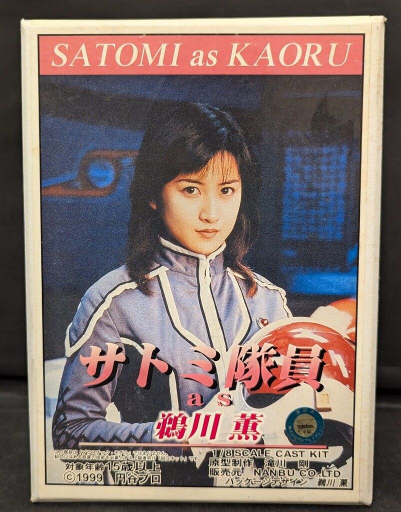 さとみ十歳の神話 