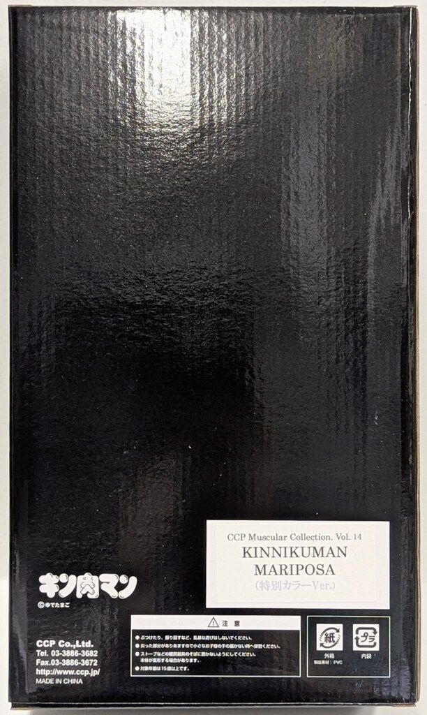 CCP キン肉マンMuscularCollection キン肉マンマリポーサ 特別 紫服 14
