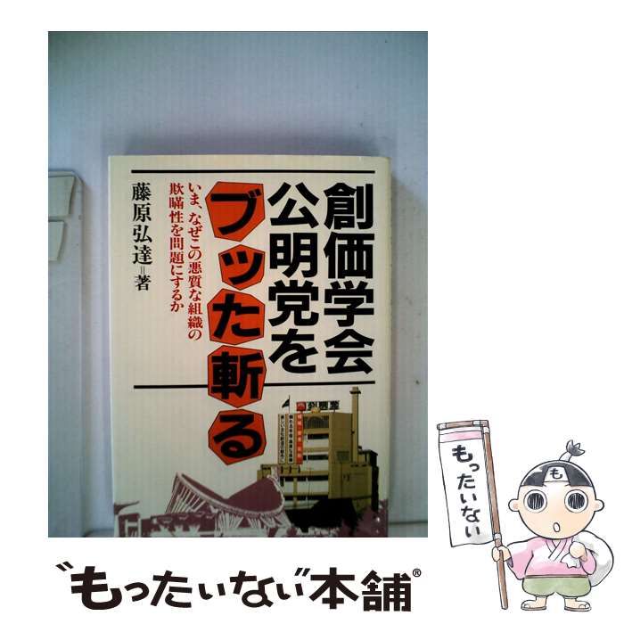 中古】 創価学会・公明党をブッタ斬る いま、なぜこの悪質な組織の欺瞞性を問題にするのか / 藤原 弘達 / 日新報道 - メルカリ