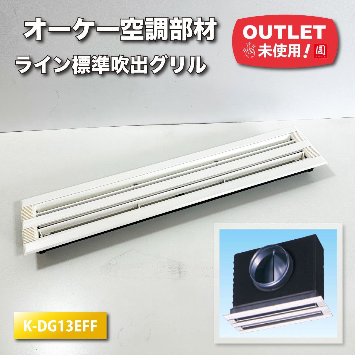オーケー空調部材＞ライン標準吹出グリル（型番：K-DG13EFF