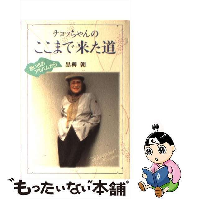 中古】 チョッちゃんのここまで来た道 / 黒柳 朝 / 講談社