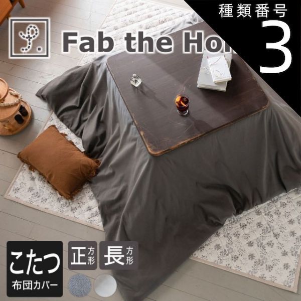 種類3 アッシュグレイ|200×240 Fab the Home ファブザホーム コットンビエラ こたつ布団カバー