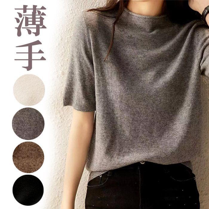 安い サマーニット 半袖 薄手 カシミヤタッチ ニット ハイネック 夏 トップス