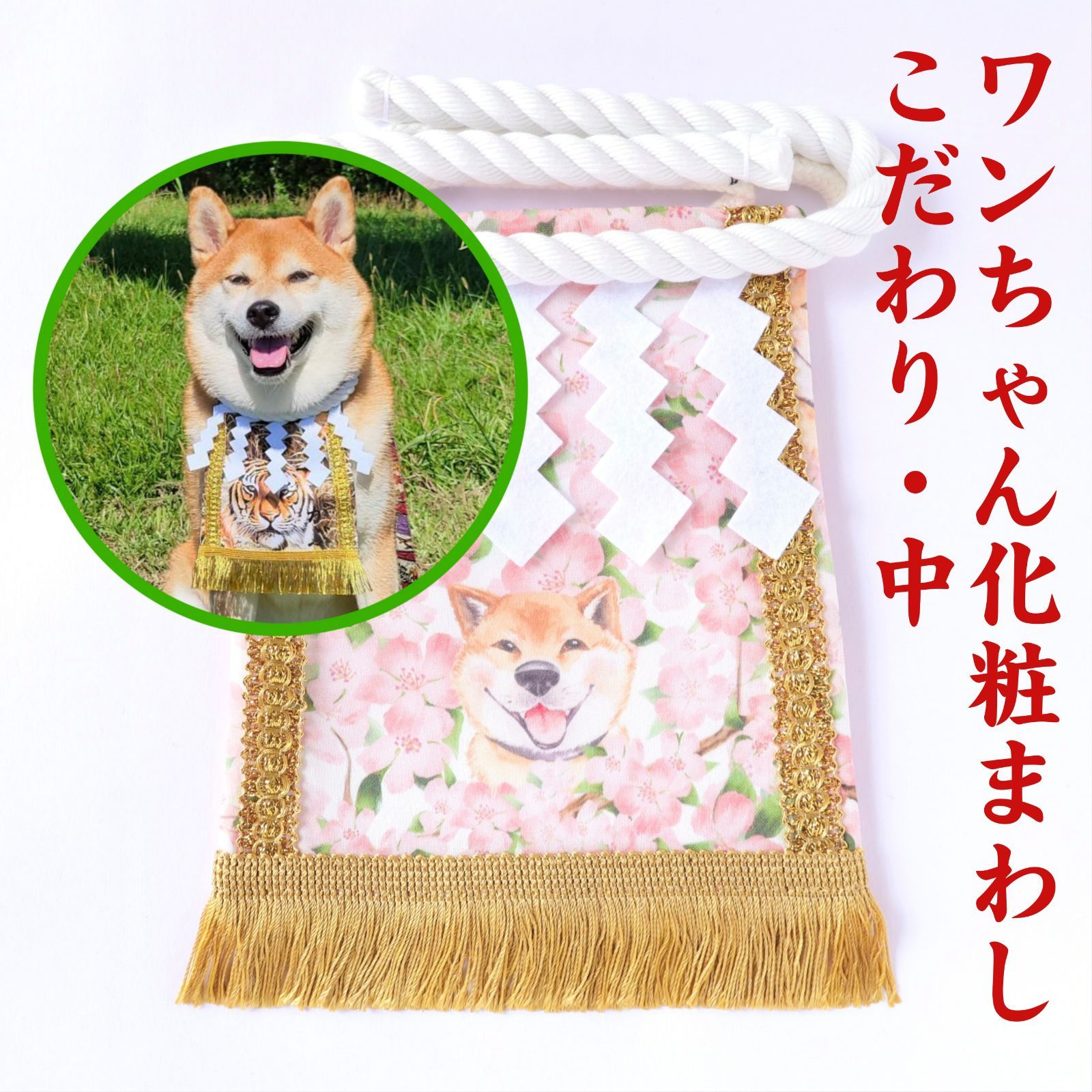 ワンちゃん化粧まわし【こだわり・中】《笑顔満開の桜柴犬》柴犬の飼い主さんへのプレゼントに！
