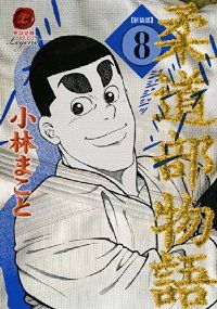 柔道部物語 新装版 全巻 1-8巻セット 完結 小林まこと 1週間以内発送