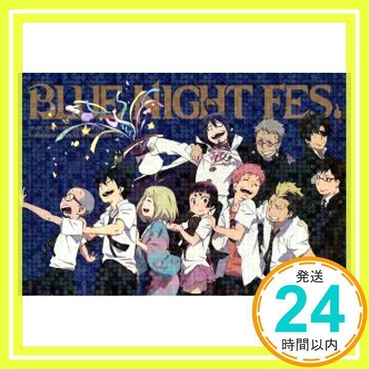 1784円 イベントDVD「青の祓魔師 BLUE NIGHT FES.」(初回仕様版は在庫が無くなり次第終了) [DVD] [2011]_02 - メルカリ