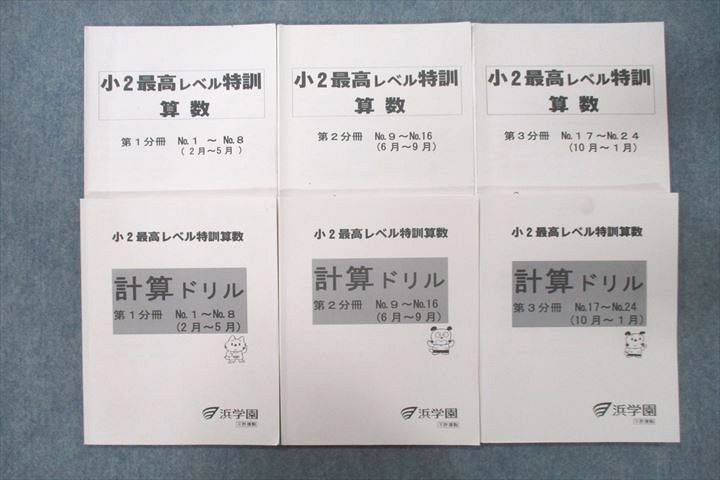 UW25-064 浜学園 小2最高レベル特訓 算数/計算ドリル 第1〜3分冊