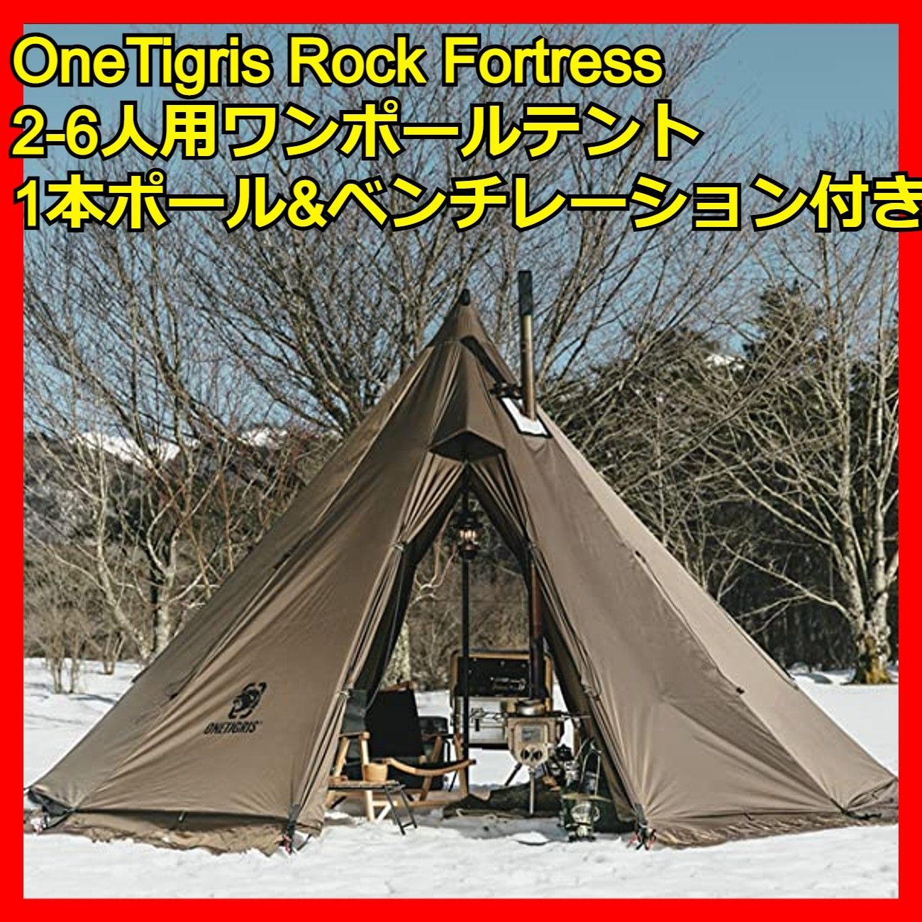 OneTigris Rock Fortressホットテント 2-6人用ワンポール