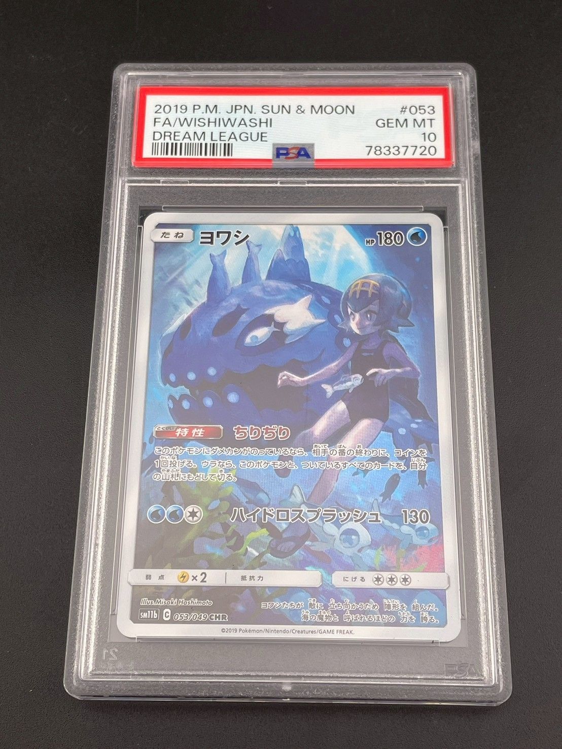 中古品】ヨワシsm11b c 053/049 CHR サン&ムーン拡張