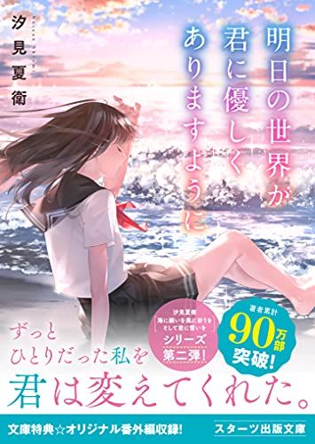 明日の世界が君に優しくありますように (スターツ出版文庫)／汐見 夏衛