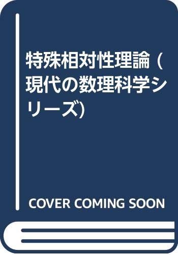 特殊相対性理論 (現代の数理科学シリーズ 9)／ウォルフガング リンドラー