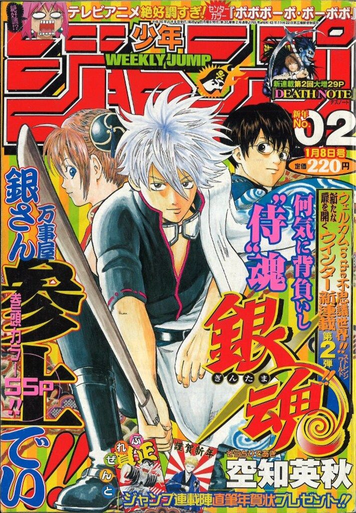 集英社 2004年(平成16年)の漫画雑誌 週刊少年ジャンプ 2004年(平成16年