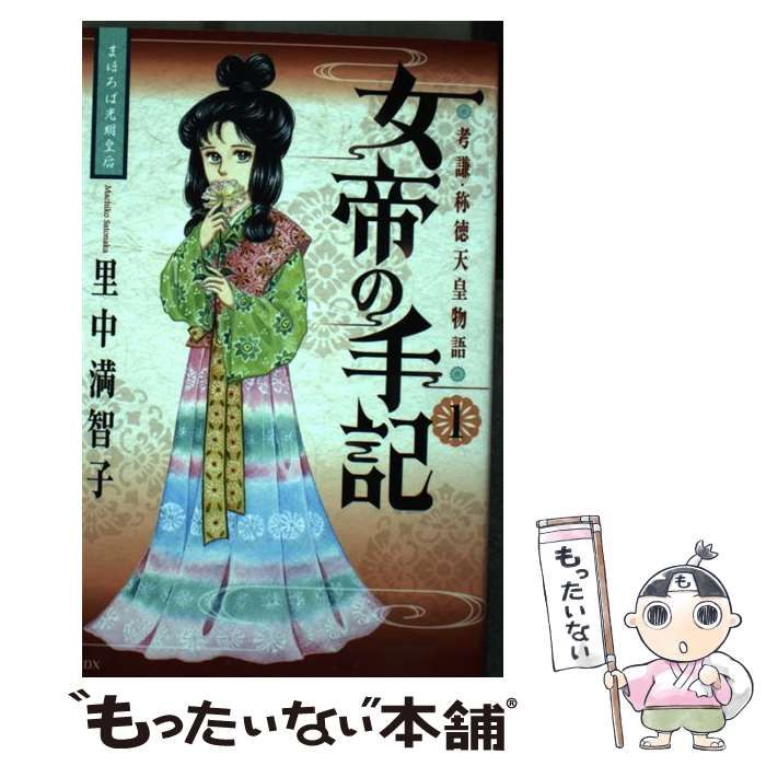 中古】 女帝の手記 孝謙・称徳天皇物語 1 (まほろば光明皇后
