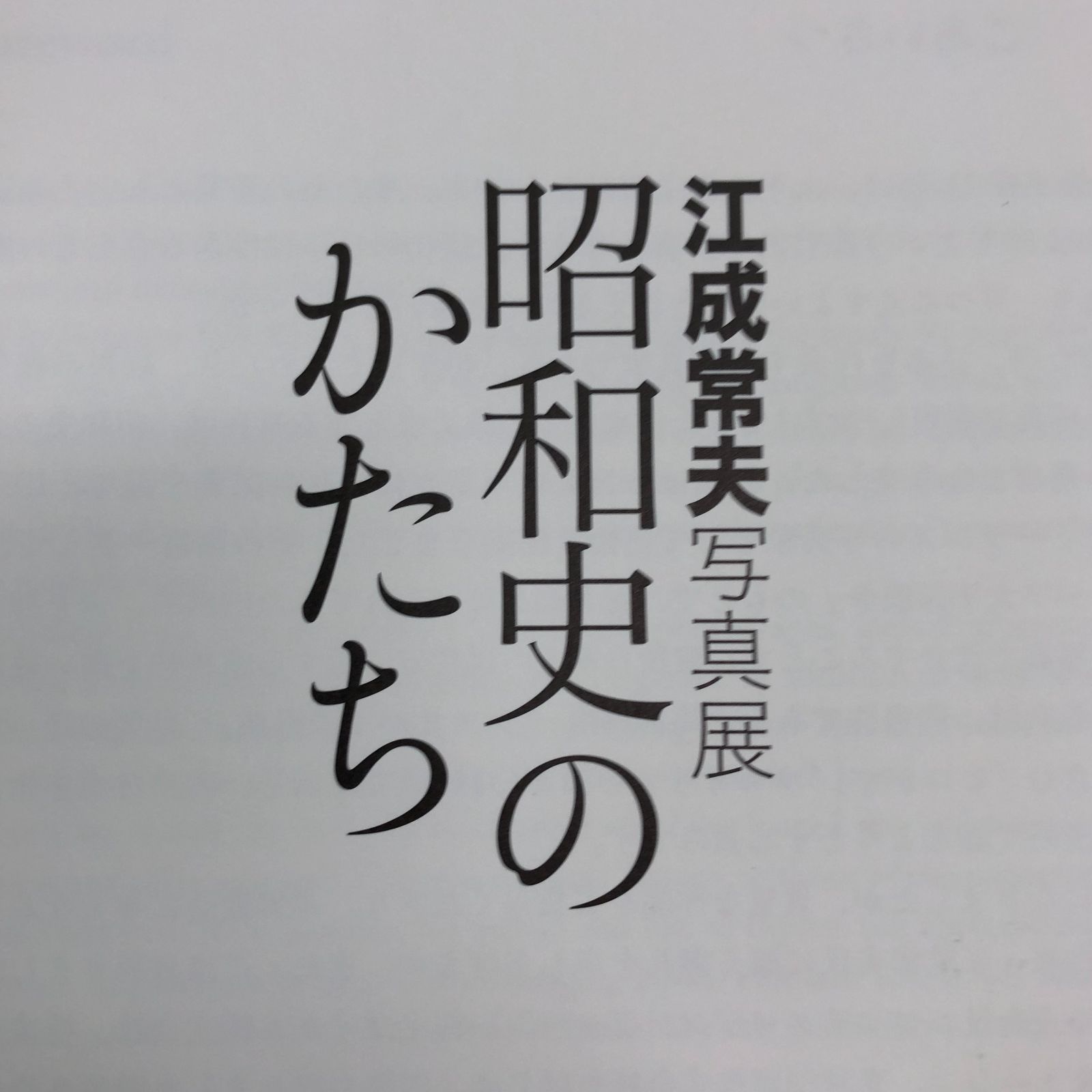 C]図録 江成常夫写真展 昭和史のかたち - メルカリ