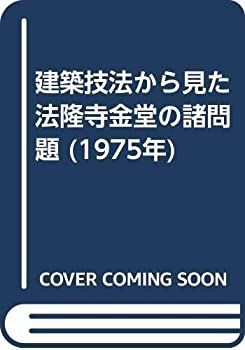 【中古-非常に良い】 建築技法から見た法隆寺金堂の諸問題 (1975年)
