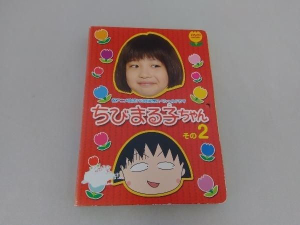 DVD ちびまる子ちゃん その2 祝アニメ放送750回記念スペシャル