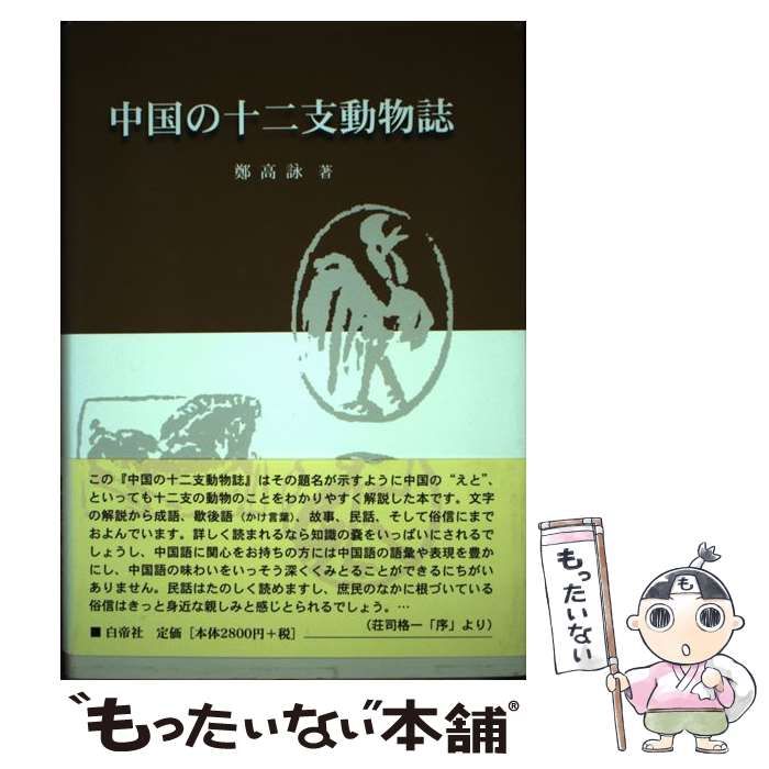 中古】 中国の十二支動物誌 / 鄭 高詠 / 白帝社 - メルカリ