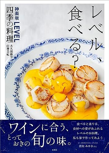 レベル、食べる？　神楽坂LEVEL四季の料理／大久保 修平、白神 美紀