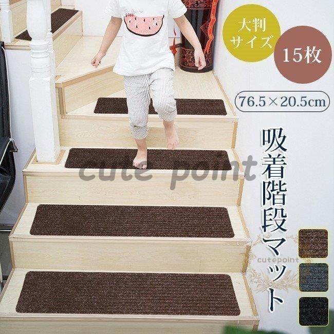 階段用の洗える滑り止めマット 15枚セット 階段 滑り止めマット 折り曲げ付 ずれない 15枚階段滑り止めマット