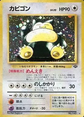ポケモンカードゲーム(旧裏面) No.143[☆]：(キラ)カビゴン LV.20