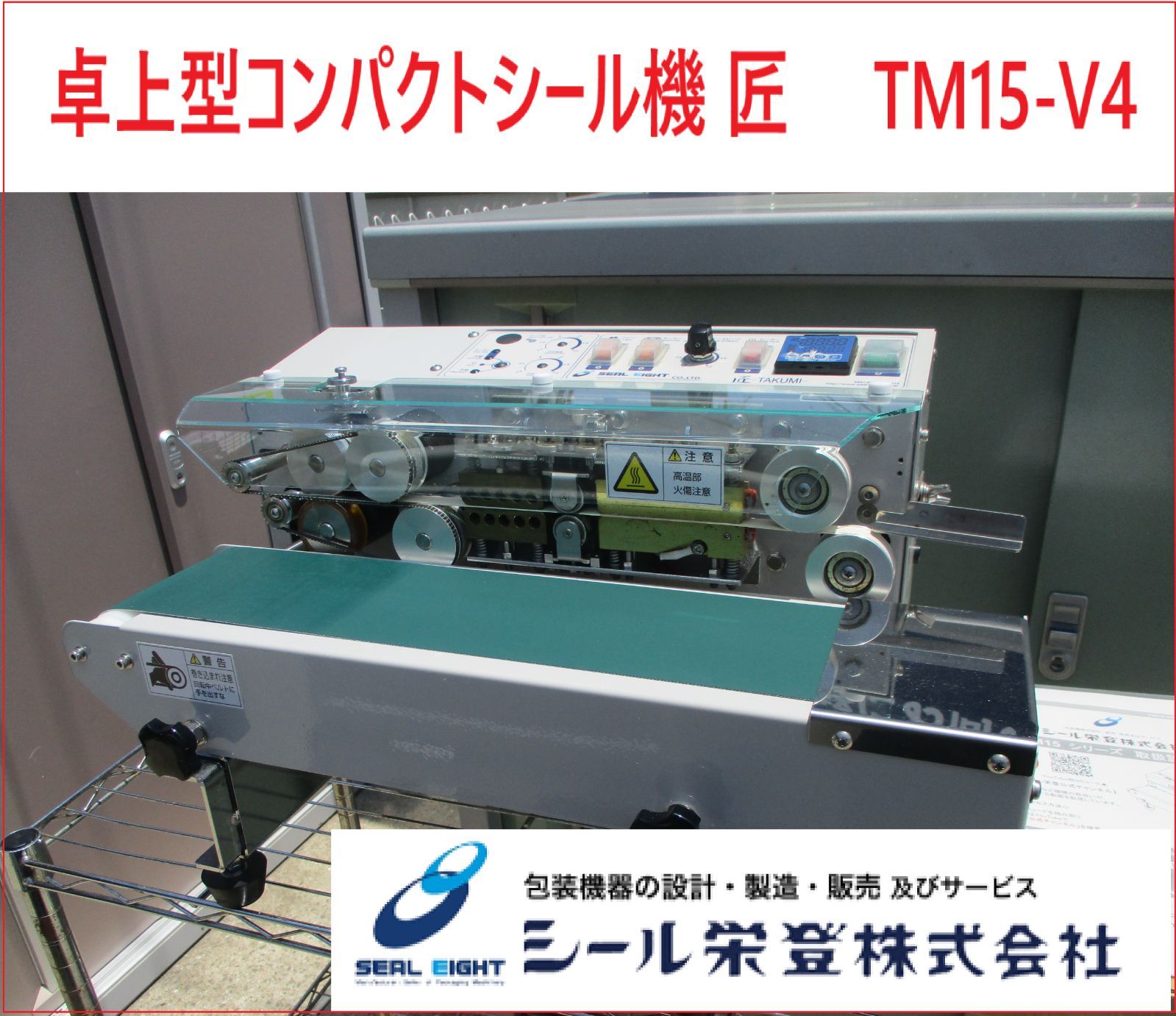 シール栄登 卓上型コンパクトシール機 匠 TM15-V4 業務用シール機 シーラー