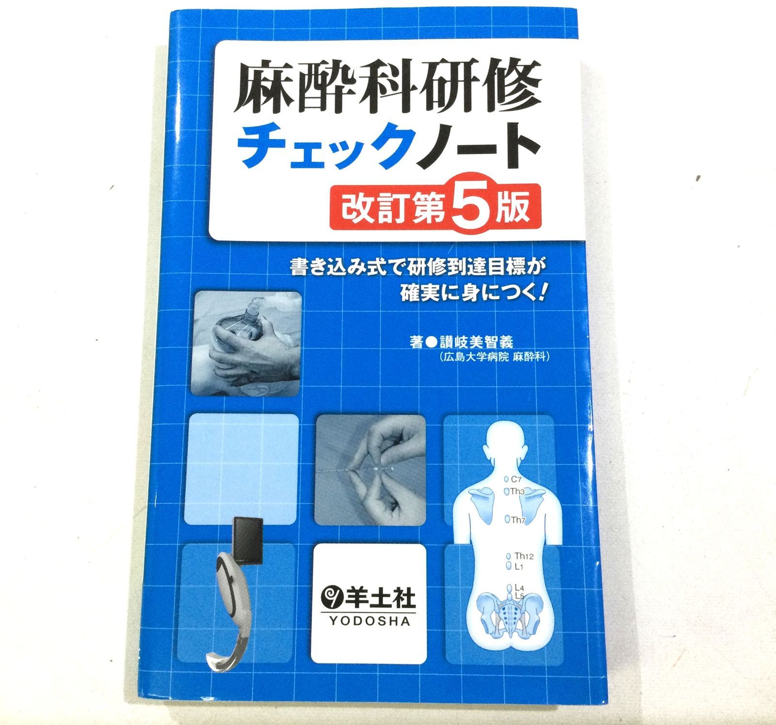 麻酔科研修チェックノート 書き込み式で研修到達目標が確実に身につく