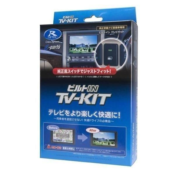 在庫有 データシステム TVキット ビルドインタイプ NTV439B-D セレナC28 ビルトインテレビキャンセラーキット NTV439BD