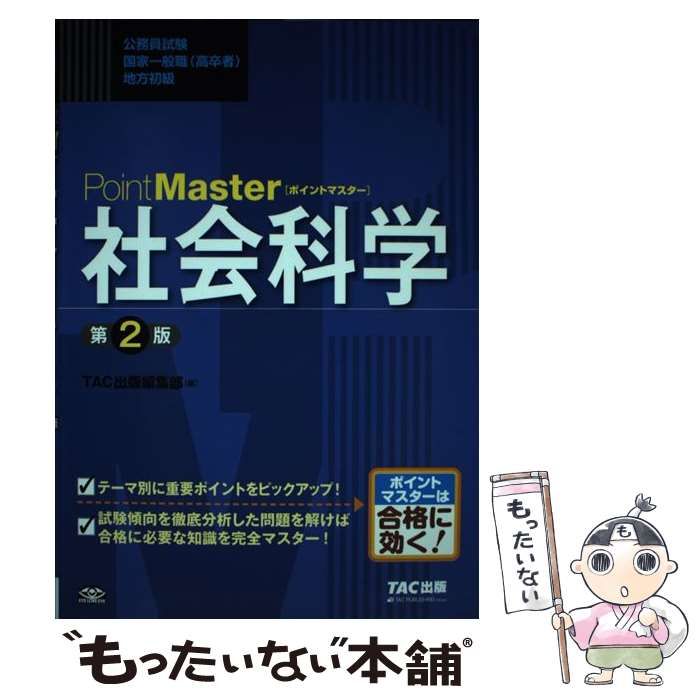 中古】 PointMaster社会科学 公務員試験国家一般職〈高卒者〉地方初級 第2版 / TAC株式会社出版事業部 / TAC株式会社出版事業部 -  メルカリ