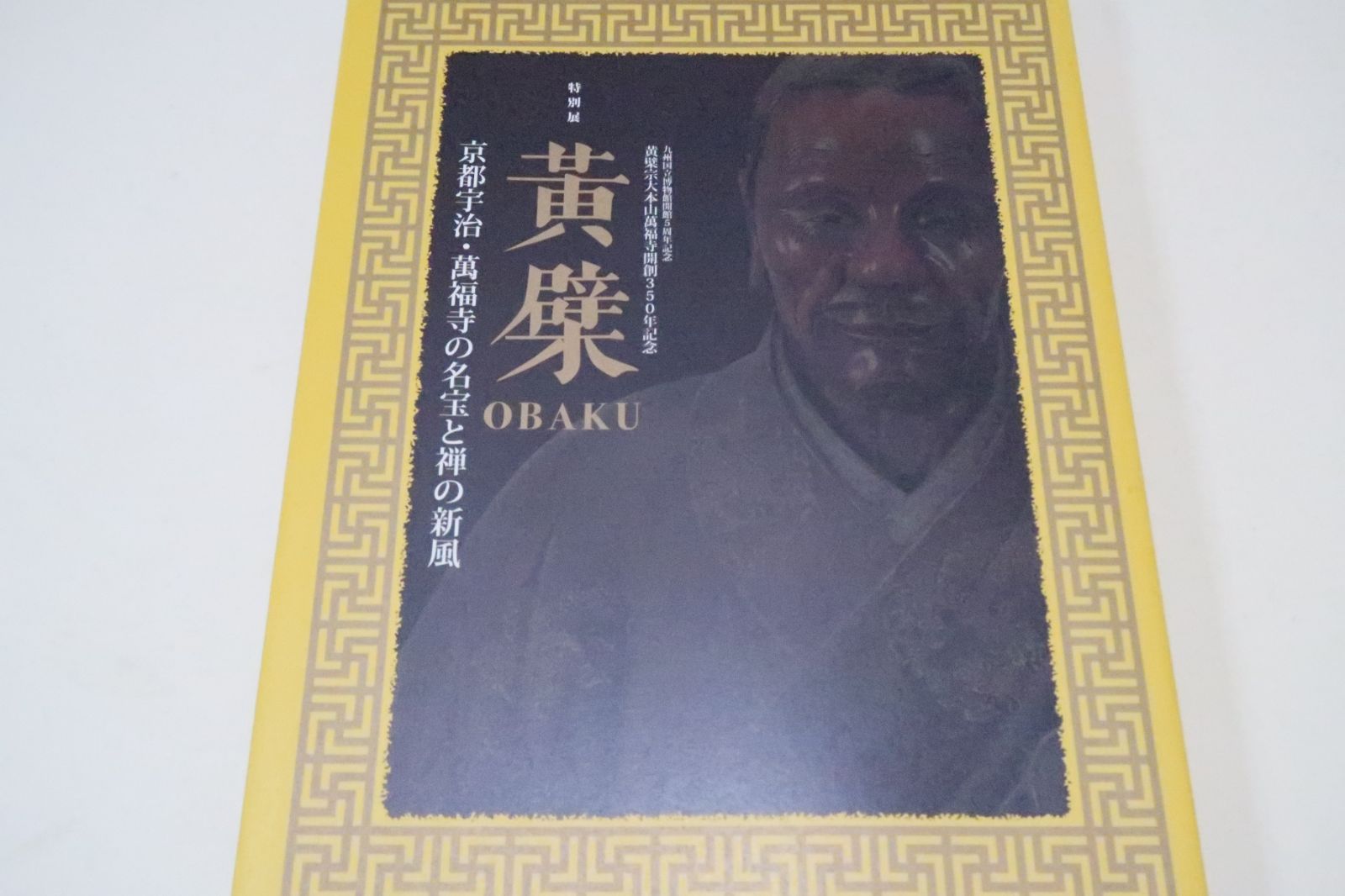 黄檗　京都宇治萬福寺の名宝と禅の新風　九州国立博物館　2011年 261p 図録】特別展「黄檗：OBAKU」 京都宇治・萬福寺の名宝と禅の新風