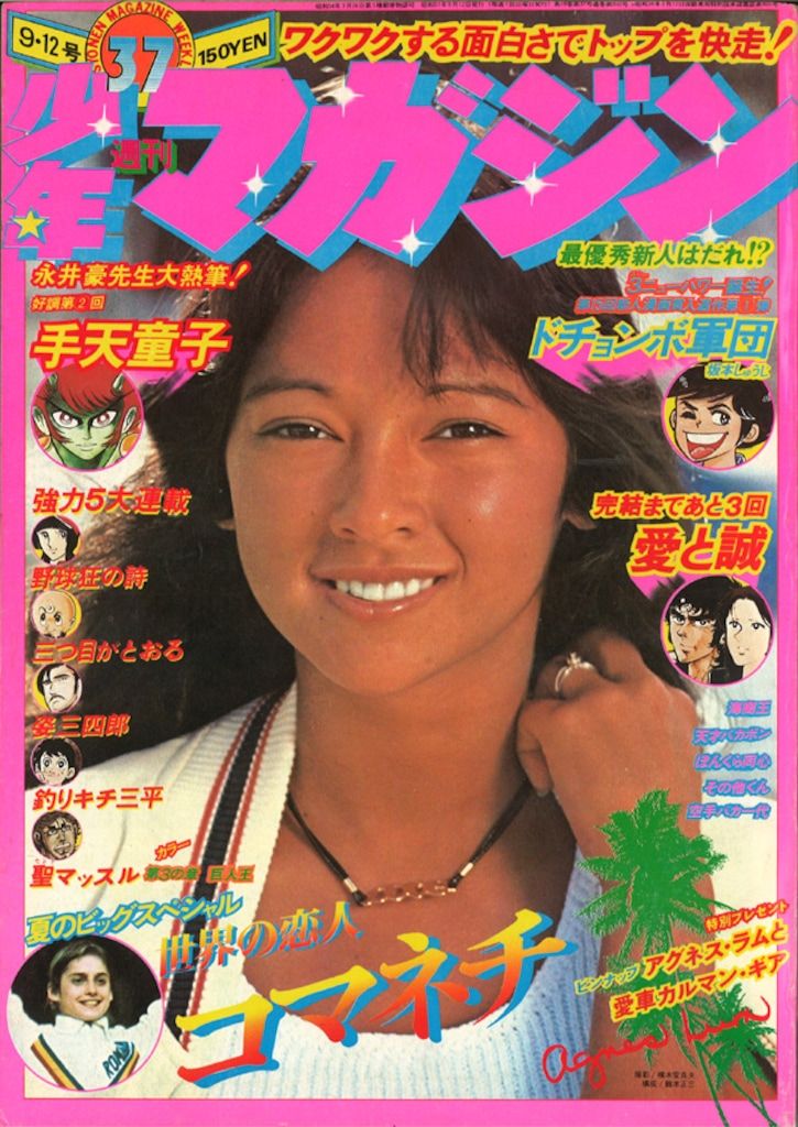 希少絶版 少年マガジン 1976年8月29日 アグネス・ラム 表紙&巻頭