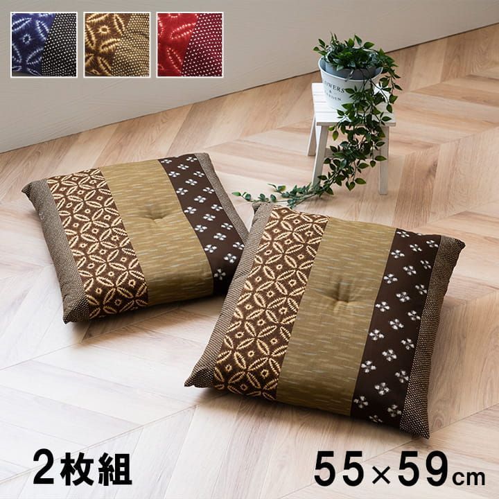 モダン クッション座布団 綿100% 国産 和柄 側サイズ（約55×59cm） 製品サイズ（約52×56cm） 2枚組