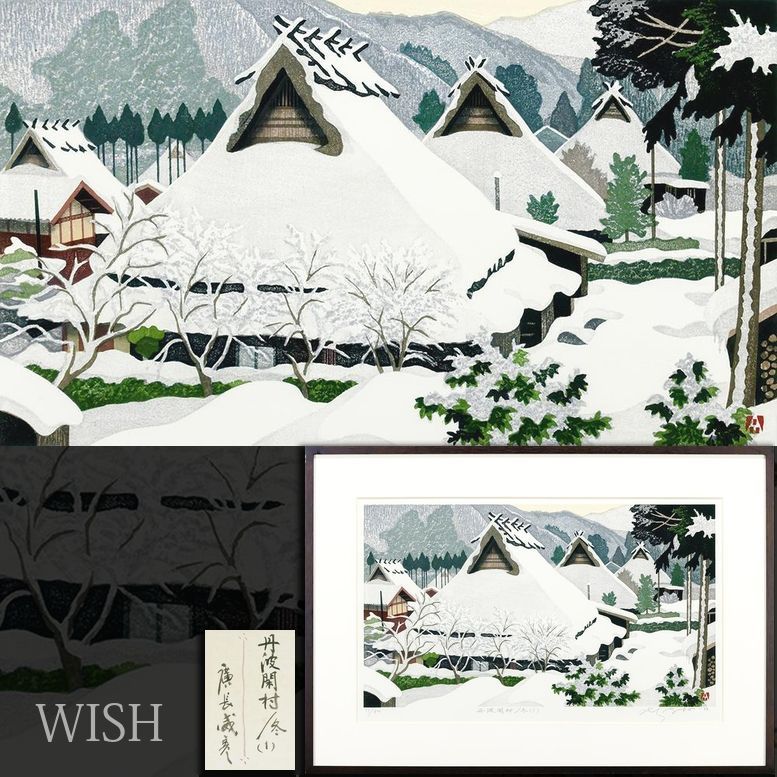 廣長威彦　作　版画　丸森　宮城　1974 廣長威彦 作 版画 丸森 宮城 1974 - メルカリ