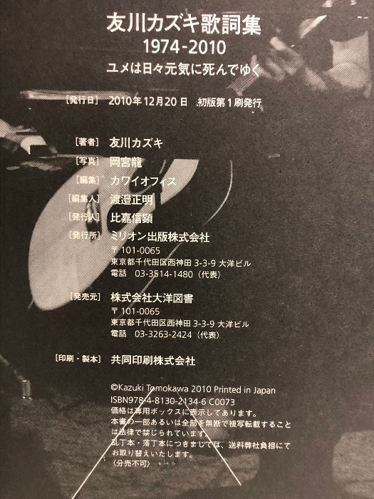 □ 友川カズキ歌詞集 1974-2010 ユメは日々元気に死んでゆく 特典