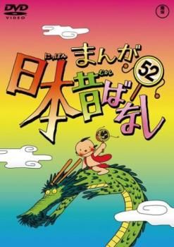 日本昔話DVD 訳あり】まんが日本昔ばなし 52 ※ディスクのみ【アニメ 中古 DVD