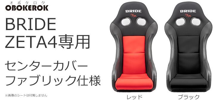 Haru⭐︎ 値下げオファー❌❗️◇新品 ラブトキシック◇コ－デセット OBOKEROK製 ブリッド ZETA4用 サイドカバー/一脚分左右セット